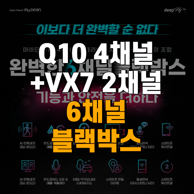 마이딘 Q10+딥플라이 VX7 조합 완벽한 6채널 블랙박스(화물용)